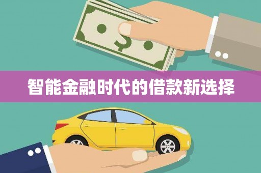 莱西智能金融时代的借款新选择