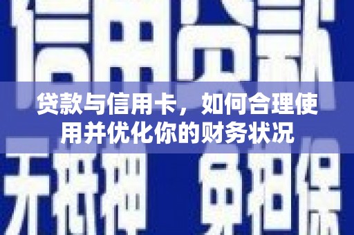 莱西贷款与信用卡，如何合理使用并优化你的财务状况