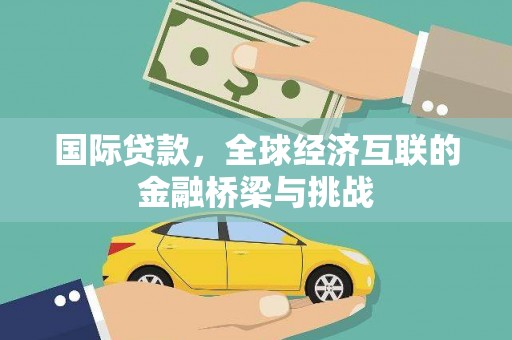 莱西国际贷款，全球经济互联的金融桥梁与挑战