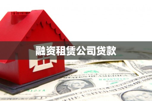 莱西融资租赁公司贷款