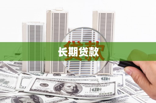 莱西长期贷款