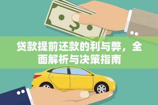 莱西贷款提前还款的利与弊，全面解析与决策指南