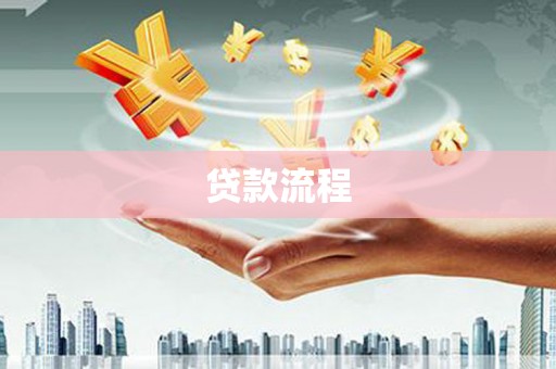 莱西贷款流程