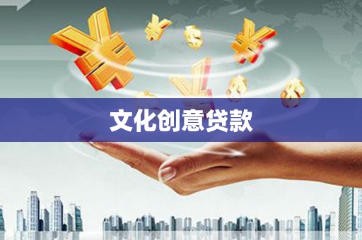 莱西文化创意贷款
