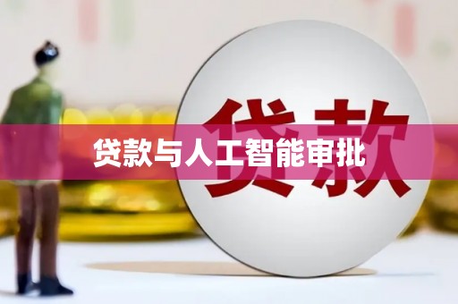 莱西贷款与人工智能审批