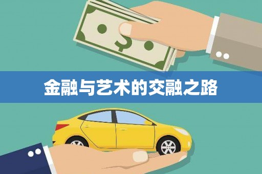 莱西金融与艺术的交融之路