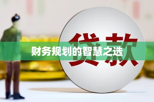 莱西财务规划的智慧之选