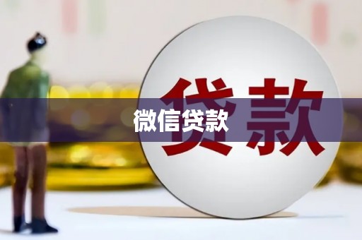 莱西微信贷款