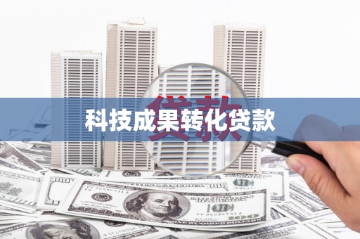 莱西科技成果转化贷款