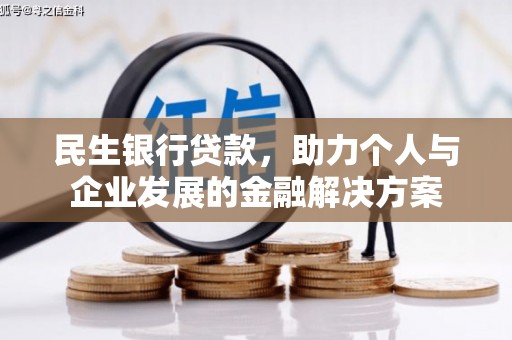 莱西民生银行贷款，助力个人与企业发展的金融解决方案