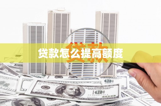 莱西贷款怎么提高额度