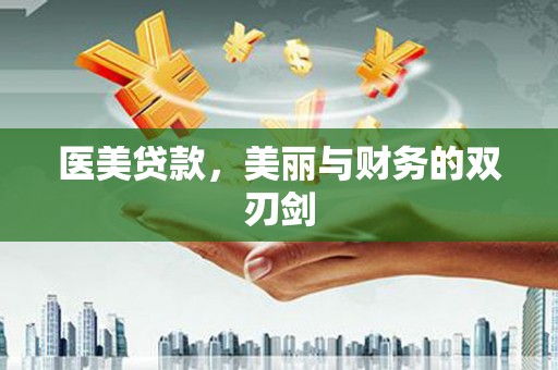 莱西医美贷款，美丽与财务的双刃剑