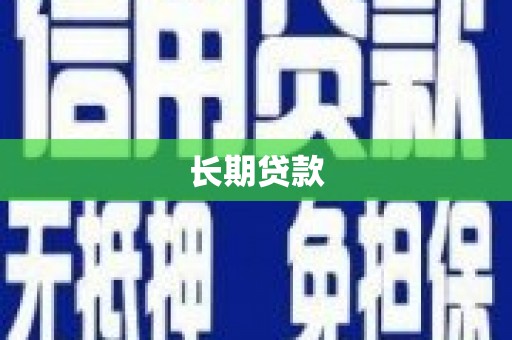 莱西长期贷款