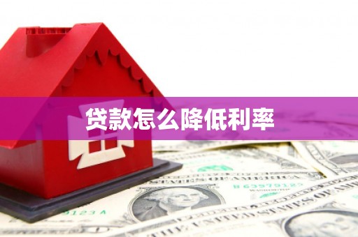 莱西贷款怎么降低利率
