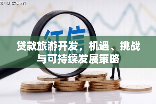 莱西贷款旅游开发，机遇、挑战与可持续发展策略