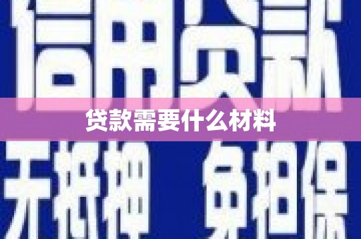 莱西贷款需要什么材料