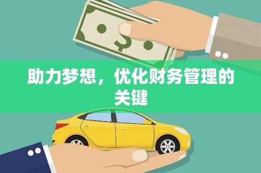 莱西助力梦想,优化财务管理的关键 莱西助力梦想,优化财务管理的关键
