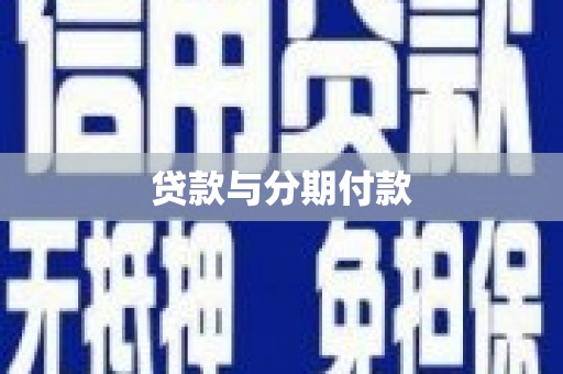 莱西贷款与分期付款