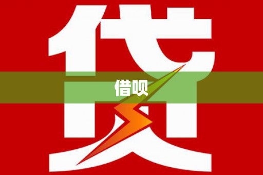 莱西借呗