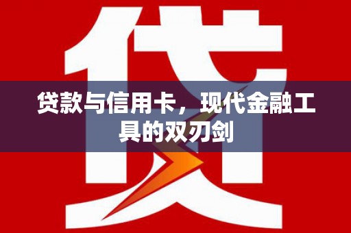 莱西贷款与信用卡，现代金融工具的双刃剑