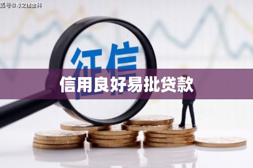莱西信用良好易批贷款