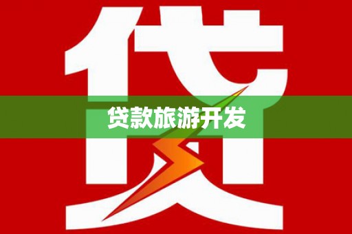 莱西贷款旅游开发
