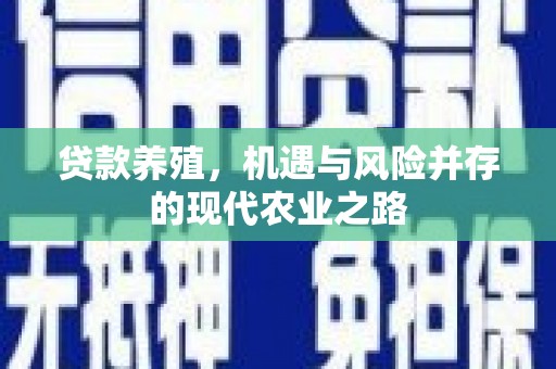 莱西贷款养殖，机遇与风险并存的现代农业之路