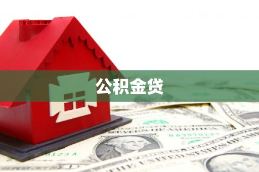 莱西公积金贷
