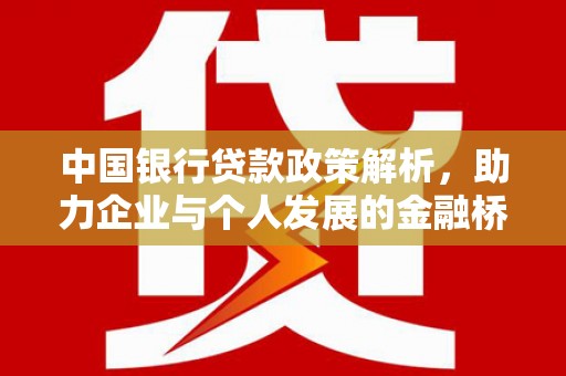 莱西中国银行贷款政策解析，助力企业与个人发展的金融桥梁