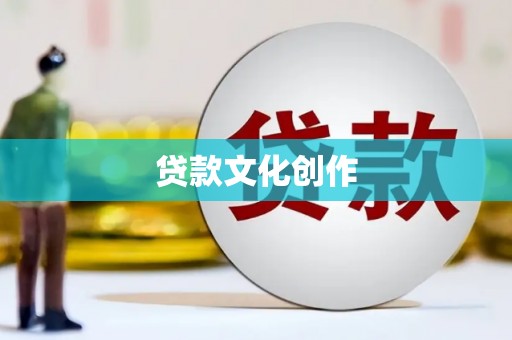 莱西贷款文化创作