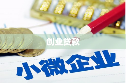 莱西创业贷款