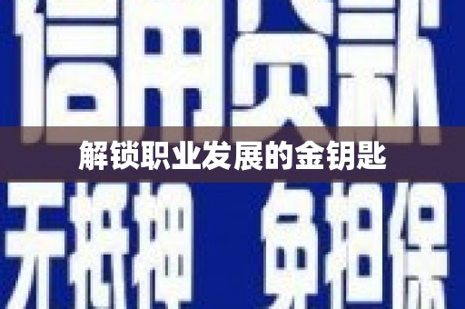 莱西解锁职业发展的金钥匙