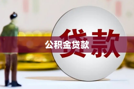 莱西公积金贷款
