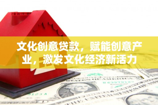 莱西文化创意贷款，赋能创意产业，激发文化经济新活力