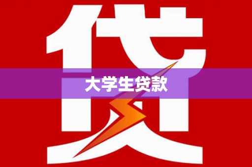 莱西大学生贷款