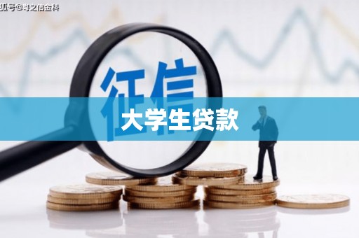 莱西大学生贷款