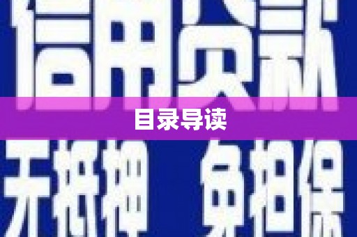 莱西目录导读