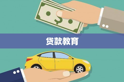 莱西贷款教育