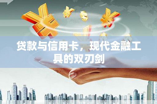 莱西贷款与信用卡，现代金融工具的双刃剑