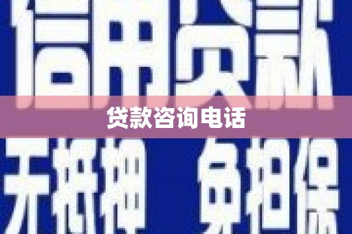 莱西贷款咨询电话