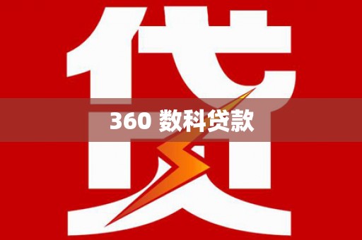 莱西360 数科贷款