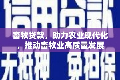 莱西畜牧贷款，助力农业现代化，推动畜牧业高质量发展