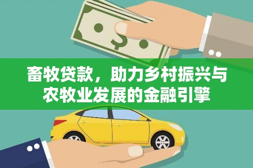 莱西畜牧贷款，助力乡村振兴与农牧业发展的金融引擎