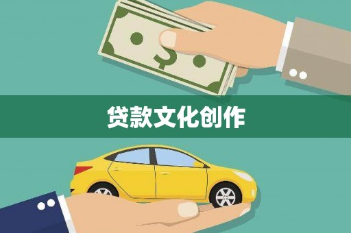 莱西贷款文化创作