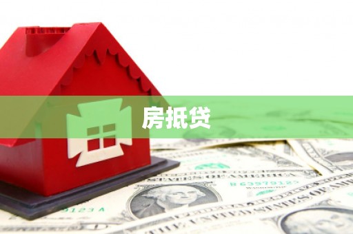 莱西房抵贷