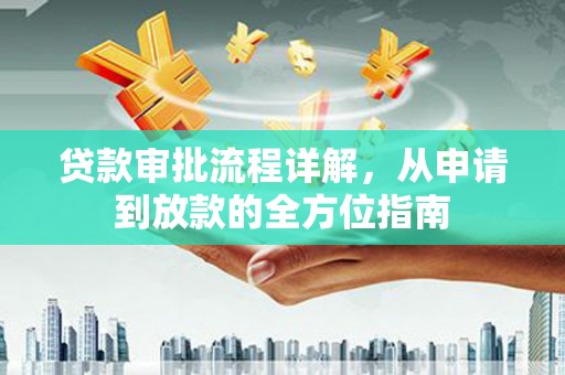 莱西贷款审批流程详解,从申请到放款的全方位指南 莱西贷款审批流程详解,从申请到放款的全方位指南