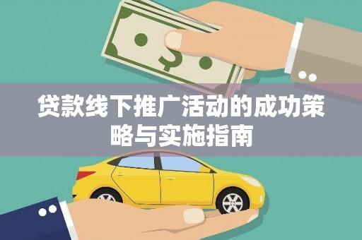莱西贷款线下推广活动的成功策略与实施指南