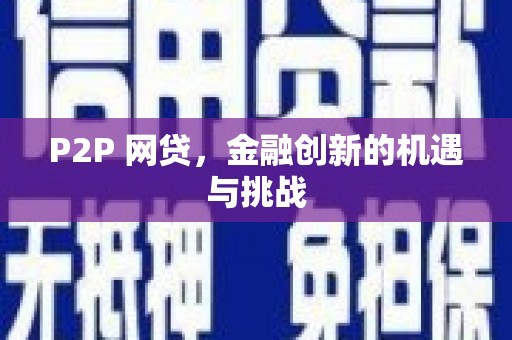 莱西P2P 网贷，金融创新的机遇与挑战