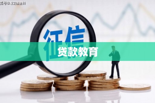 莱西贷款教育
