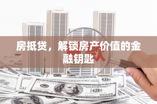 莱西房抵贷，解锁房产价值的金融钥匙